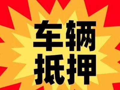 南京汽车抵押贷款利息一般是多少？